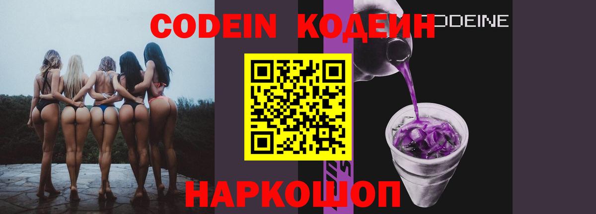 Кодеин напиток Lean (лин)  Вход с VPN  Codein Purple Drank  Альметьевск 